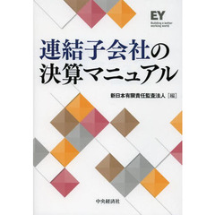 連結子会社の決算マニュアル