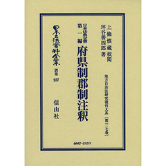 日本立法資料全集　別巻９３７　復刻版　府県制郡制註釈　日本法典全書　第一編