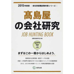 高島屋の会社研究 2015年度版―JOB HUNTING BOOK (会社別就職試験対策シリーズ)