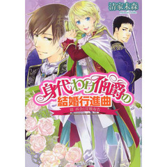 身代わり伯爵の結婚行進曲　３　再会と宣戦布告