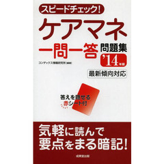 スピードチェック！ケアマネ一問一答問題集　’１４年版