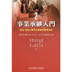 事業承継入門　２　税金・資金と農林水産業の事業承継