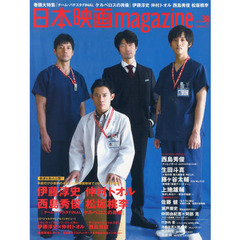 日本映画ｍａｇａｚｉｎｅ　ｖｏｌ．３８（２０１４）　伊藤淳史　仲村トオル　西島秀俊　松坂桃李『チーム・バチスタＦＩＮＡＬ　ケルベロスの肖像』大特集