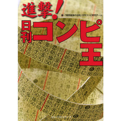進撃！日刊コンピ王