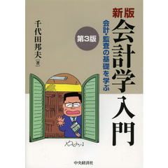 会計学入門　会計・監査の基礎を学ぶ　新版　第３版