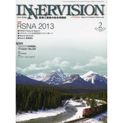 インナービジョン　医療と画像の総合情報誌　第２９巻第２号（２０１４ＦＥＢＲＵＡＲＹ）　●〈特集〉ＲＳＮＡ２０１３－エキスパートによるＲＳＮＡベストリポートほか