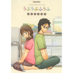 うぶうぶふうふ