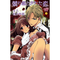 競り落とされた恋