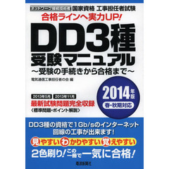 国家資格工事担任者試験ＤＤ３種受験マニュアル　受験の手続きから合格まで　２０１４年版春・秋期対応