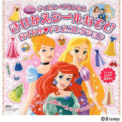ディズニープリンセスきせかえシールあそび　ロイヤル・ドレスコレクション