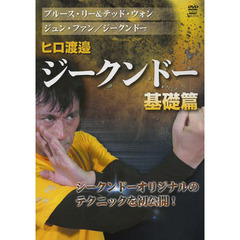 ヒロ渡邉 ジークンドー　基礎篇&基礎応用篇　2巻セット　ＤＶＤ入手困難　石井東吾 Amazon.co.jp: ヒロ渡邉 ジークンドー 基礎篇 [DVD] : ヒロ渡邉: DVD