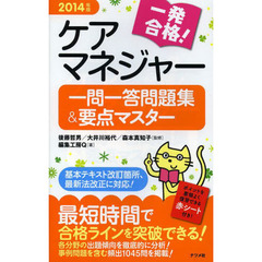 一発合格！ケアマネジャー一問一答問題集＆要点マスター　２０１４年版