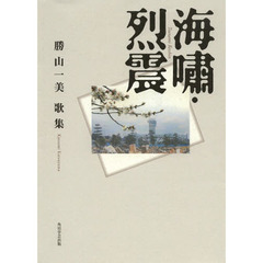 歌集　海嘯・烈震