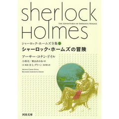 シャーロック・ホームズ全集　３　シャーロック・ホームズの冒険
