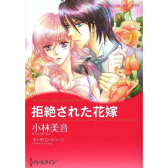 拒絶された花嫁
