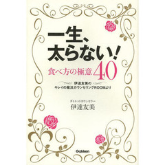 一生、太らない！食べ方の極意４０　伊達友美のキレイの魔法カウンセリングＲＯＯＭより