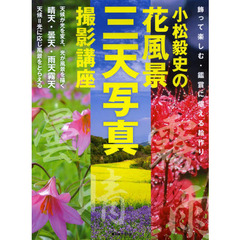 小松毅史の花風景三天写真撮影講座　飾って楽しむ・鑑賞に堪える絵作り