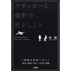 ドラッカーと会計の話をしよう