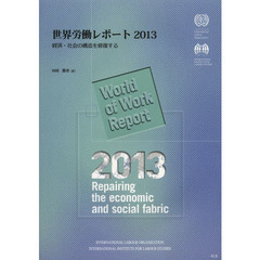 世界労働レポート　２０１３　経済・社会の構造を修復する