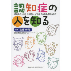 認知症の人を知る　認知症の人はなにを思い，どのような行動を取るのか