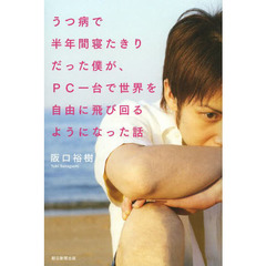 うつ病で半年間寝たきりだった僕が、ＰＣ一台で世界を自由に飛び回るようになった話
