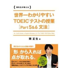 世界一わかりやすい TOEICテストの授業[Part 5&6 文法]