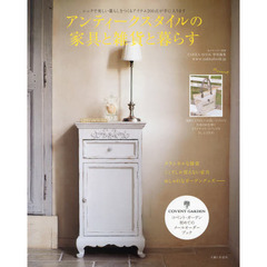 アンティークスタイルの家具と雑貨と暮らす　メールオーダーＢＯＯＫ