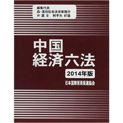 中国経済六法　２０１４年版