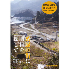 葉脈の街に明日を探して　東日本大震災釜石レポート　２０１１．７～２０１４．２