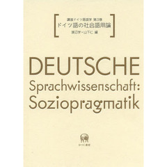 講座ドイツ言語学 第3巻ードイツ語の社会語用論　ドイツ語の社会語用論