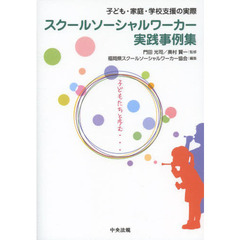 スクールソーシャルワーカー実践事例集　子ども・家庭・学校支援の実際