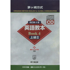 茅ケ崎方式英語教本Book4上級2 CD(5枚組)