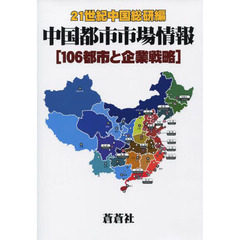 中国都市市場情報　１０６都市と企業戦略