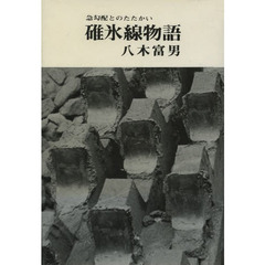 急勾配とのたたかい　碓氷線物語