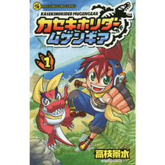 カセキホリダームゲンギア　１