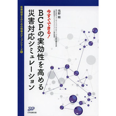 今すぐできる！ＢＣＰの実効性を高める災害対応シミュレーション