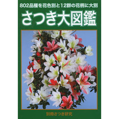 さつき大図鑑―802品種を花色別と12群の花柄に大別 (別冊さつき研究)
