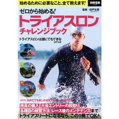 ゼロから始める! トライアスロン チャレンジブック (別冊宝島 2186)