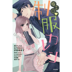 極エロ・制服カレシ