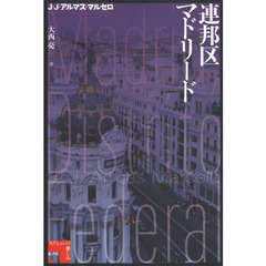 連邦区マドリード
