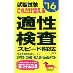 就職試験これだけ覚える適性検査スピード解法〈’16年版〉
