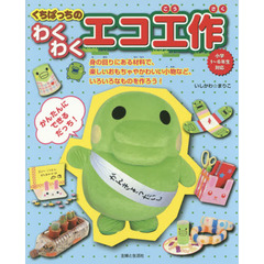 くちぱっちのわくわくエコ工作