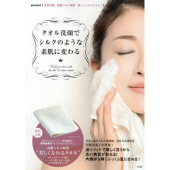 タオル洗顔でシルクのような素肌に変わる
