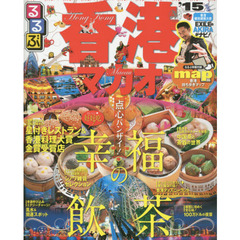 るるぶ香港・マカオ　’１５