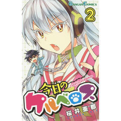 今日のケルベロス　　　２