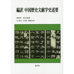 編訳中国歴史文献学史述要