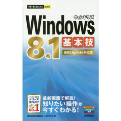 Ｗｉｎｄｏｗｓ８．１基本技