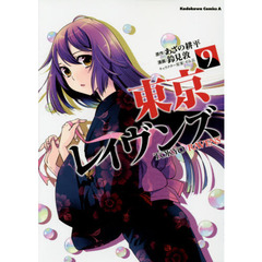 東京レイヴンズ　９