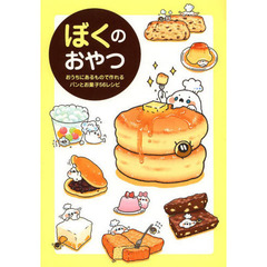 ぼくのおやつ　おうちにあるもので作れるパンとお菓子５６レシピ（マグネット特典付き）