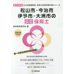 松山市・今治市・伊予市・大洲市の公立保育士　専門試験　２０１５年度版